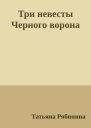 Три невесты Черного ворона