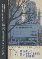 Три ньюйоркских осени
