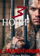 Три ночи с заключённым
