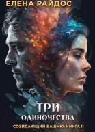 Три одиночества Созидающий башню книга II