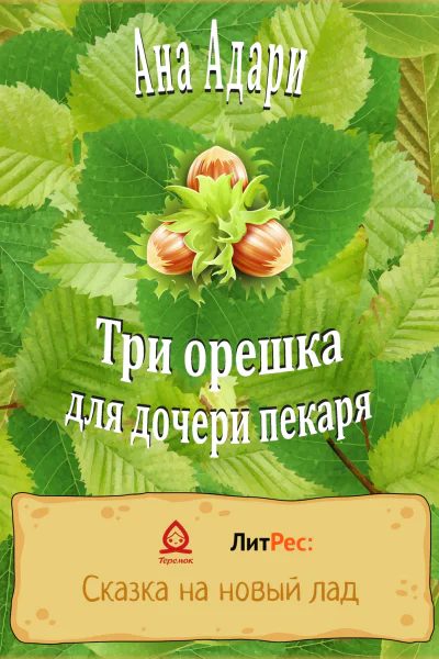 Три орешка для дочери пекаря