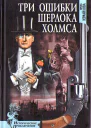 Три ошибки Шерлока Холмса