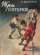 Три пятерки