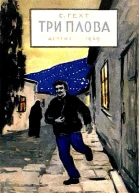 Три плова