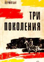 Три поколения