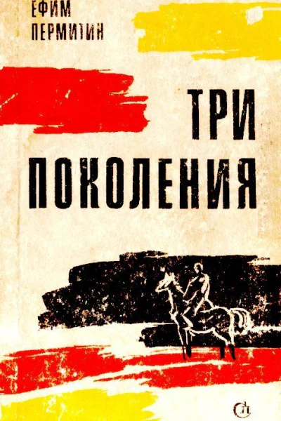 Три поколения
