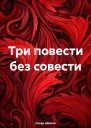 Три повести без совести