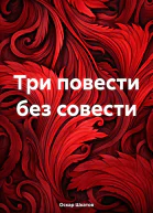 Три повести без совести