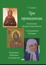 Три праведницы Схимонахиня Макария Блаженная Матрона Московская Блаженная Любушка Сусанинская  О Казаков