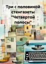 Три с половиной стенгазеты Четвертой полосы