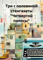 Три с половиной стенгазеты Четвертой полосы