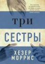 Три сестры