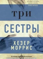 Три сестры