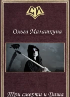 Три смерти и Даша СИ