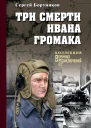 Три смерти Ивана Громака роман  Сергей Бортников