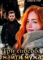 Три способа найти мужа