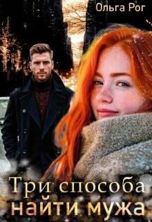 Три способа найти мужа