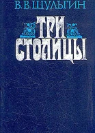 Три столицы