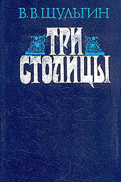 Три столицы