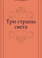 Три страны света