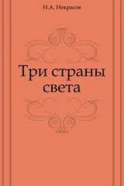 Три страны света