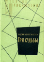 Три судьбы Повести