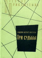 Три судьбы Повести