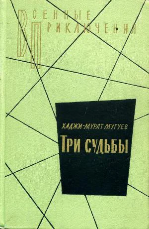 Три судьбы Повести