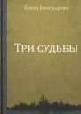 Три судьбы