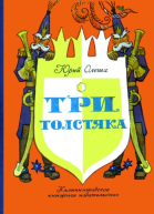 Три толстяка Романсказка