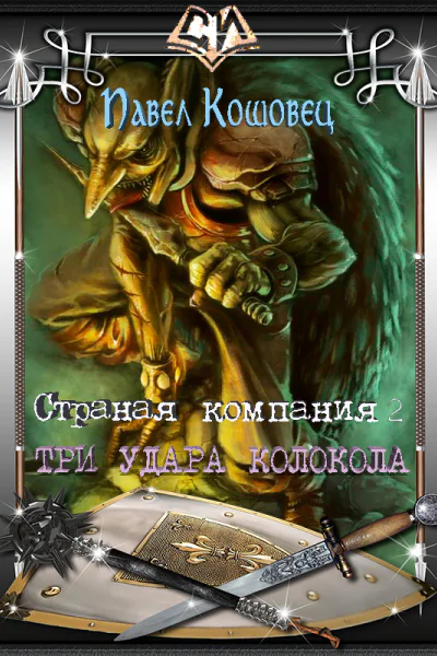 Три удара колокола СИ