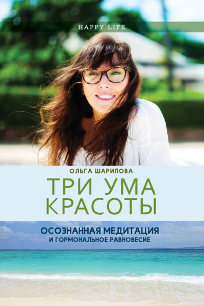 Три ума красоты Осознанная медитация и гормональное равновесие