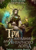 Три желания для Янтарного Лорда  Александра Черчень