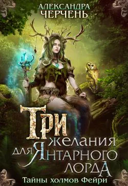 Три желания для Янтарного Лорда  Александра Черчень