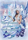 Три желания для Новогодней феи СИ