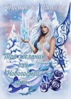 Три желания для Новогодней феи