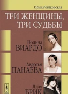 Три женщины три судьбы