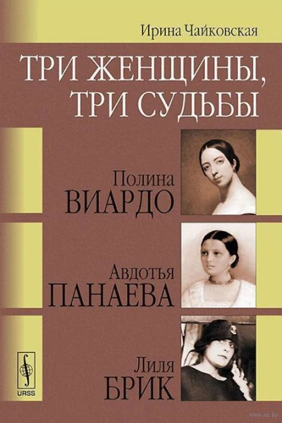 Три женщины три судьбы