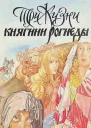 Три жизни княгини Рогнеды