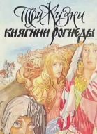 Три жизни княгини Рогнеды