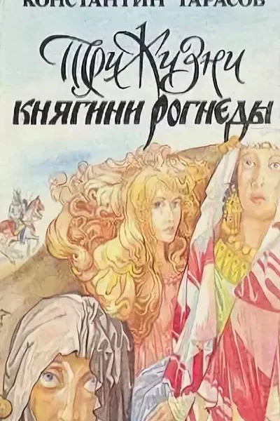 Три жизни княгини Рогнеды