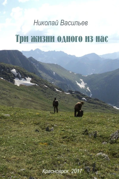 Три жизни одного из нас