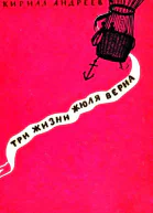 Три жизни Жюля Верна