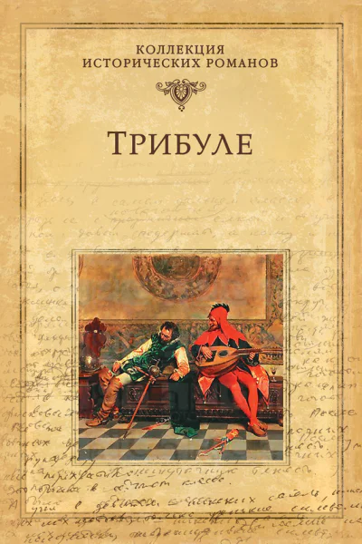 Трибуле  Мишель Зевако