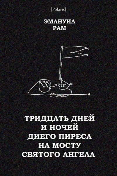 Тридцать дней и ночей Диего Пиреса на мосту Святого Ангела Поэма в прозе