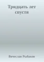 Тридцать лет спустя