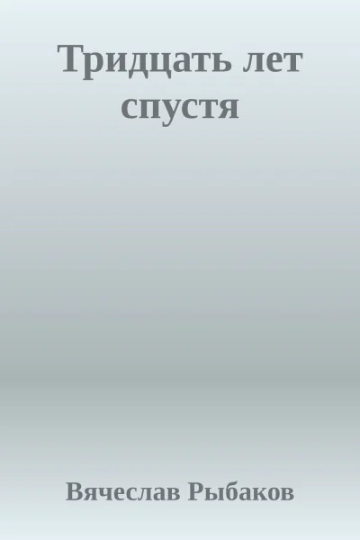 Тридцать лет спустя