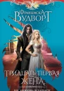 Тридцать первая жена или Любовь в запасе  Франциска Вудворт