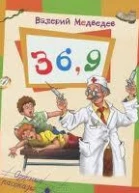 Тридцать шесть и девять или Мишкины и Валькины приключения в интересах всего человечества