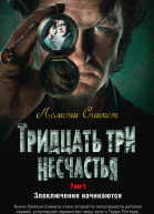 Тридцать три несчастья Том 1 Злоключения начинаются повести  Лемони Сникет
